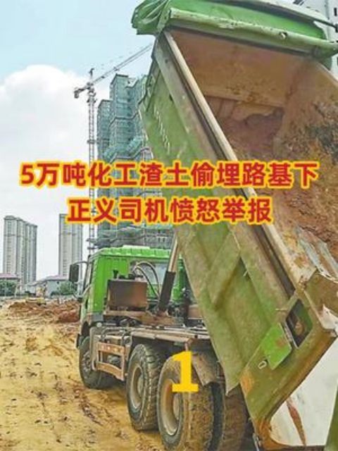 5万吨化工渣土偷埋路基下,正义司机愤怒举报