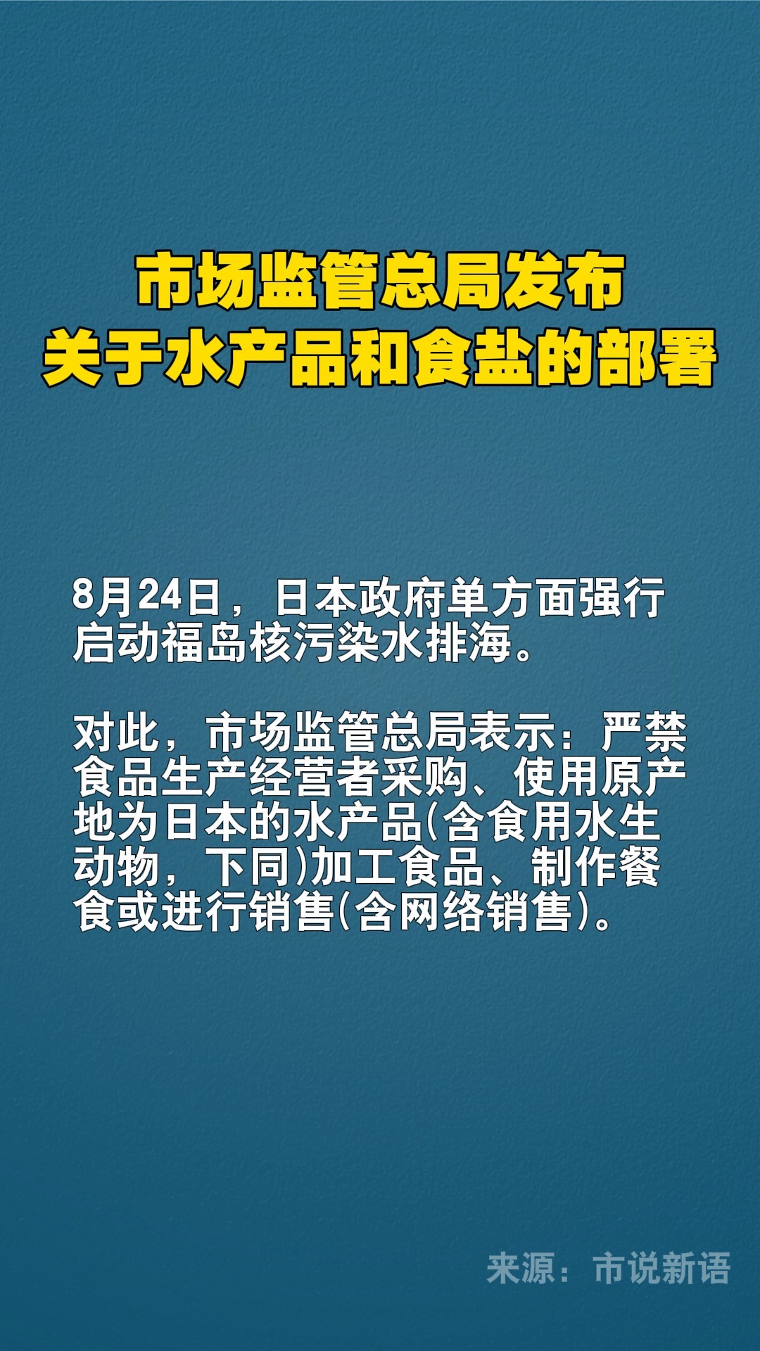 市场监管总局发布关于水产品和食盐的部署