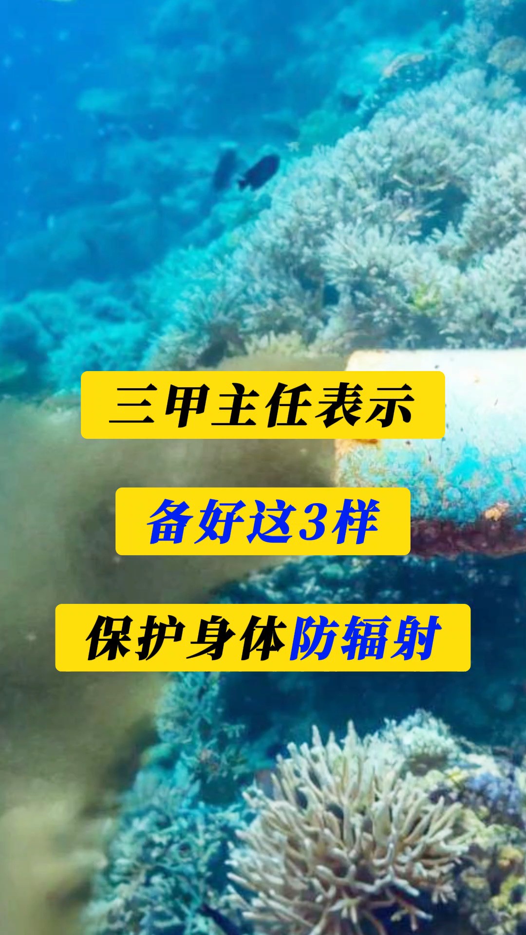 核污水真的来了!三甲主任:备好这3样,保护身体防辐射