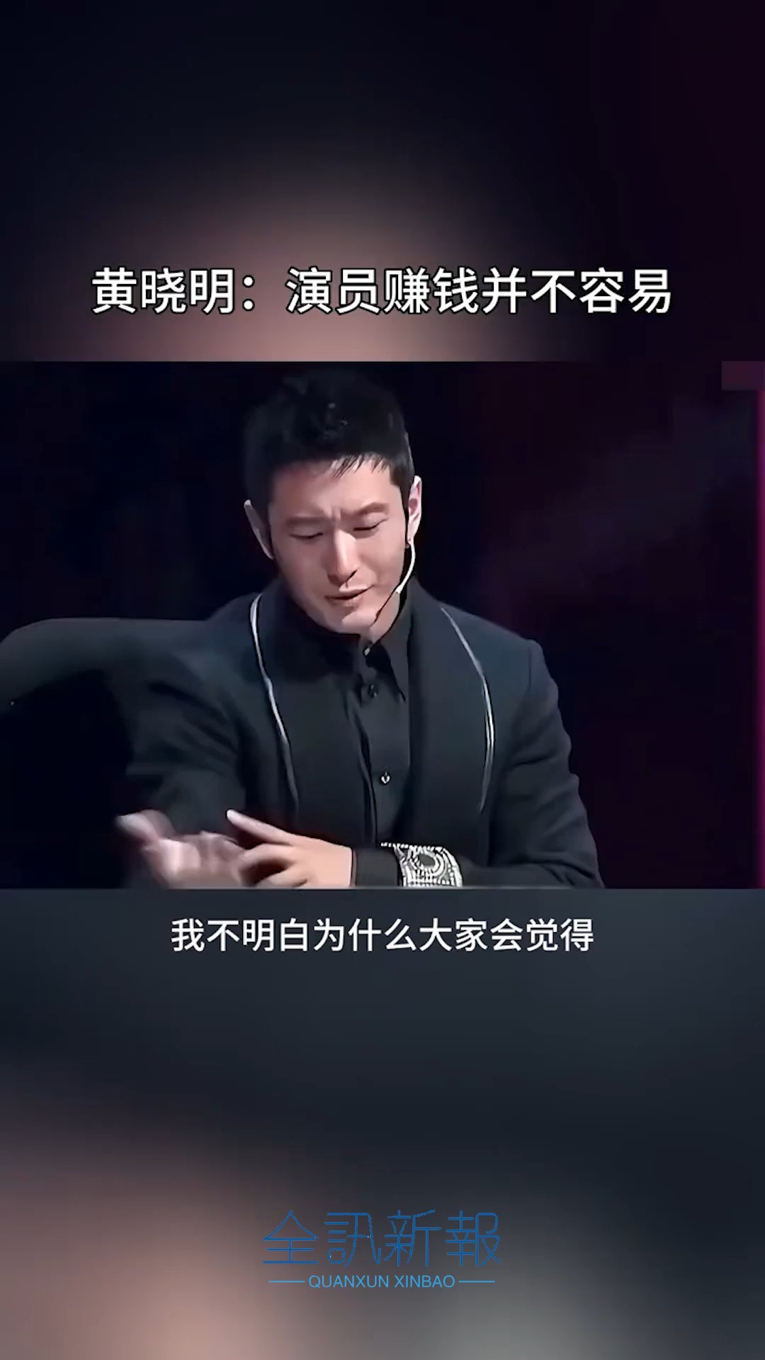 黄晓明:演员赚钱并不容易