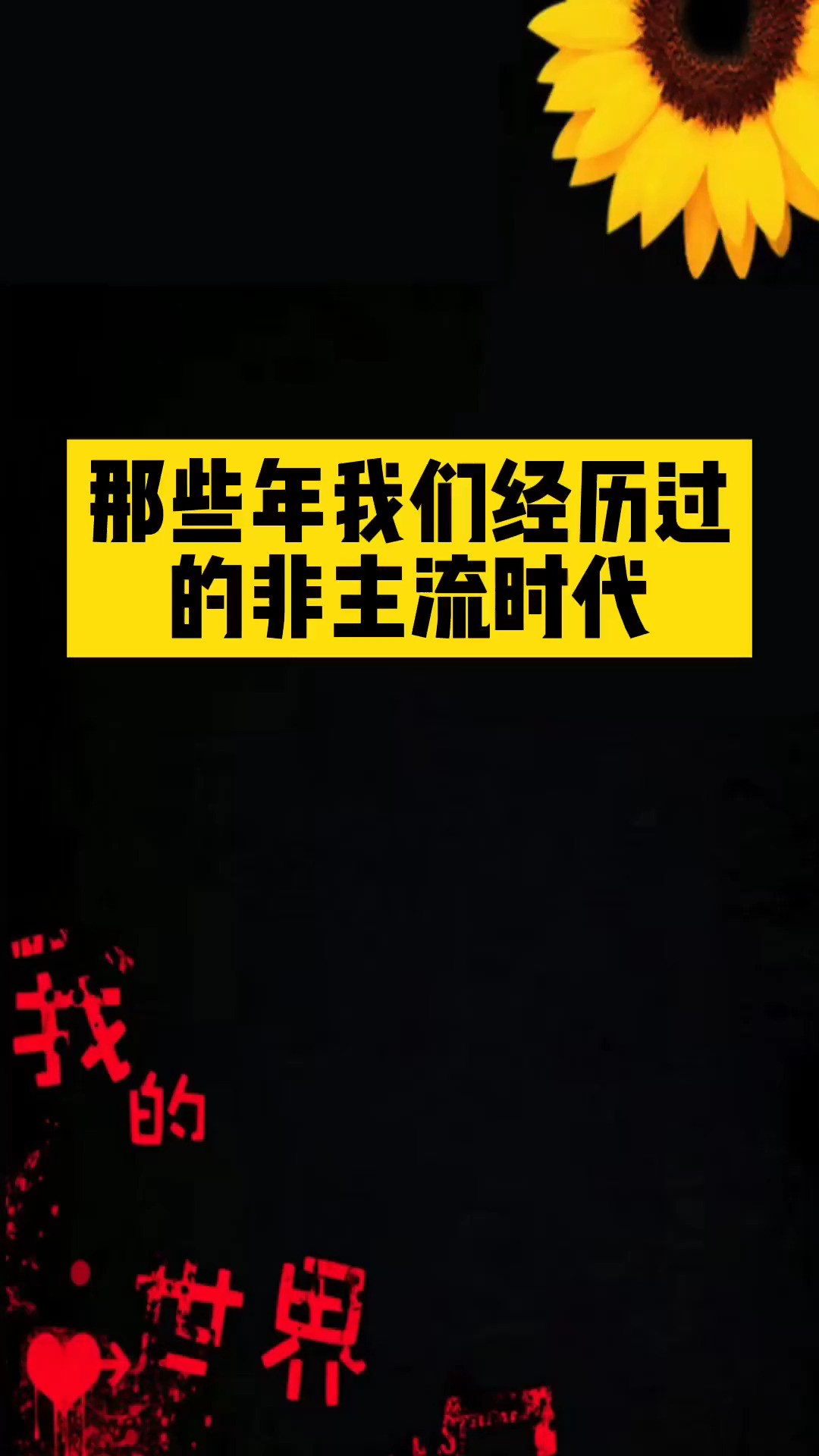 听说这条视频只有80、90后看的懂!