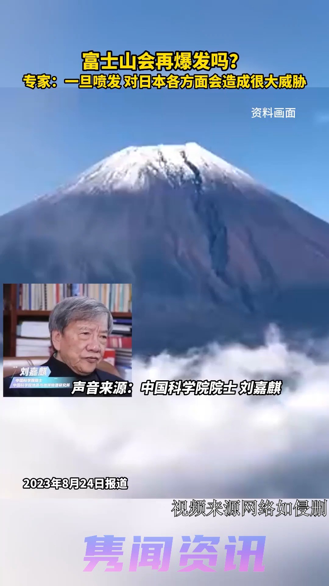 近日,网上掀起“富士山是否会再爆发”的讨论.此前,中国科学院院士刘嘉麒曾发布科普视频,他推测,富士山可能属于中基性岩浆,存在喷发的可能,...