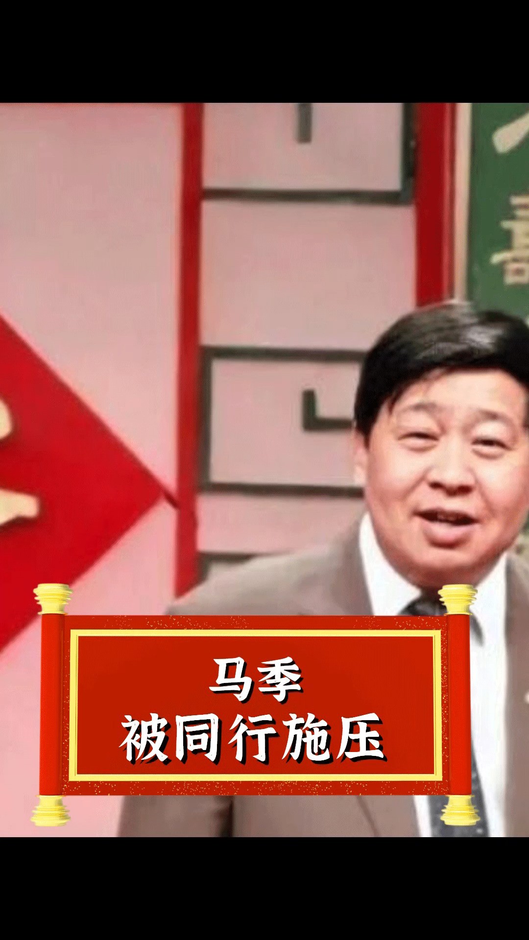 新相声的奠基人,第一个把相声带上春晚#新式相声#春晚#冯巩师父