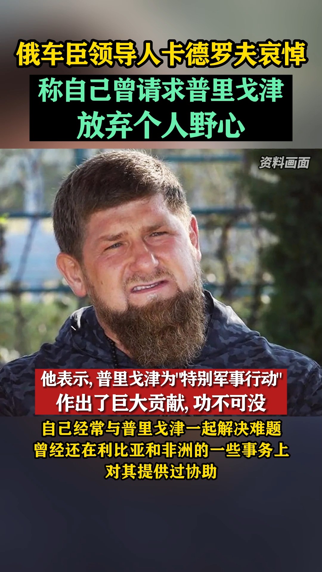 俄车臣领导人卡德罗夫哀悼,称自己曾请求普里戈津放弃个人野心 #东南军情 #俄罗斯