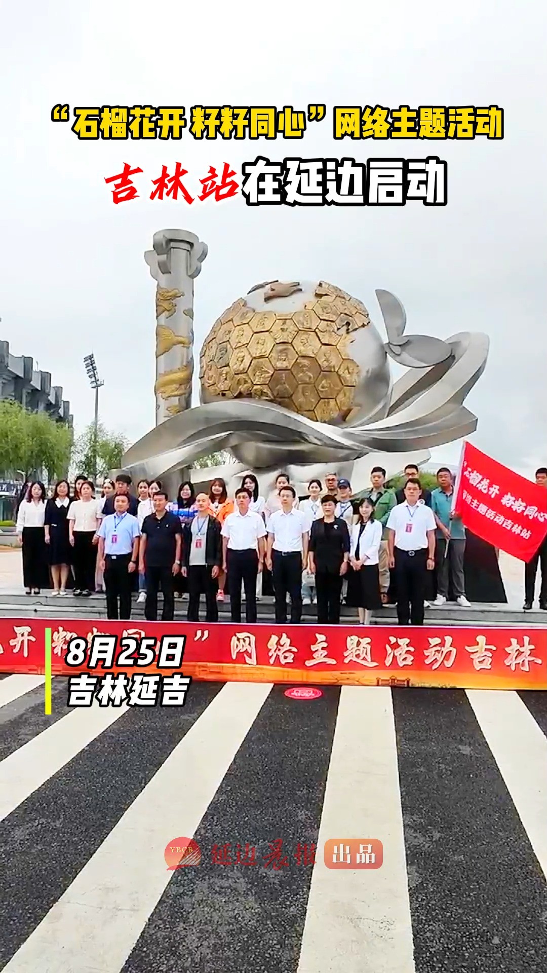 8月25日“石榴花开 籽籽同心”网络主题活动吉林站在延边启动