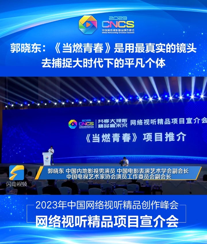 郭晓东:《当燃青春》用最真实的镜头,去捕捉大时代下的平凡个体.#2023年中国网络视听精品创作峰会