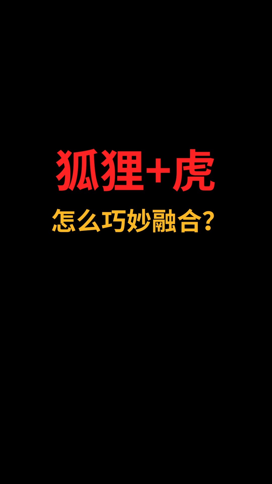 狐狸和虎怎么巧妙融合?#logo设计#创业#商标设计