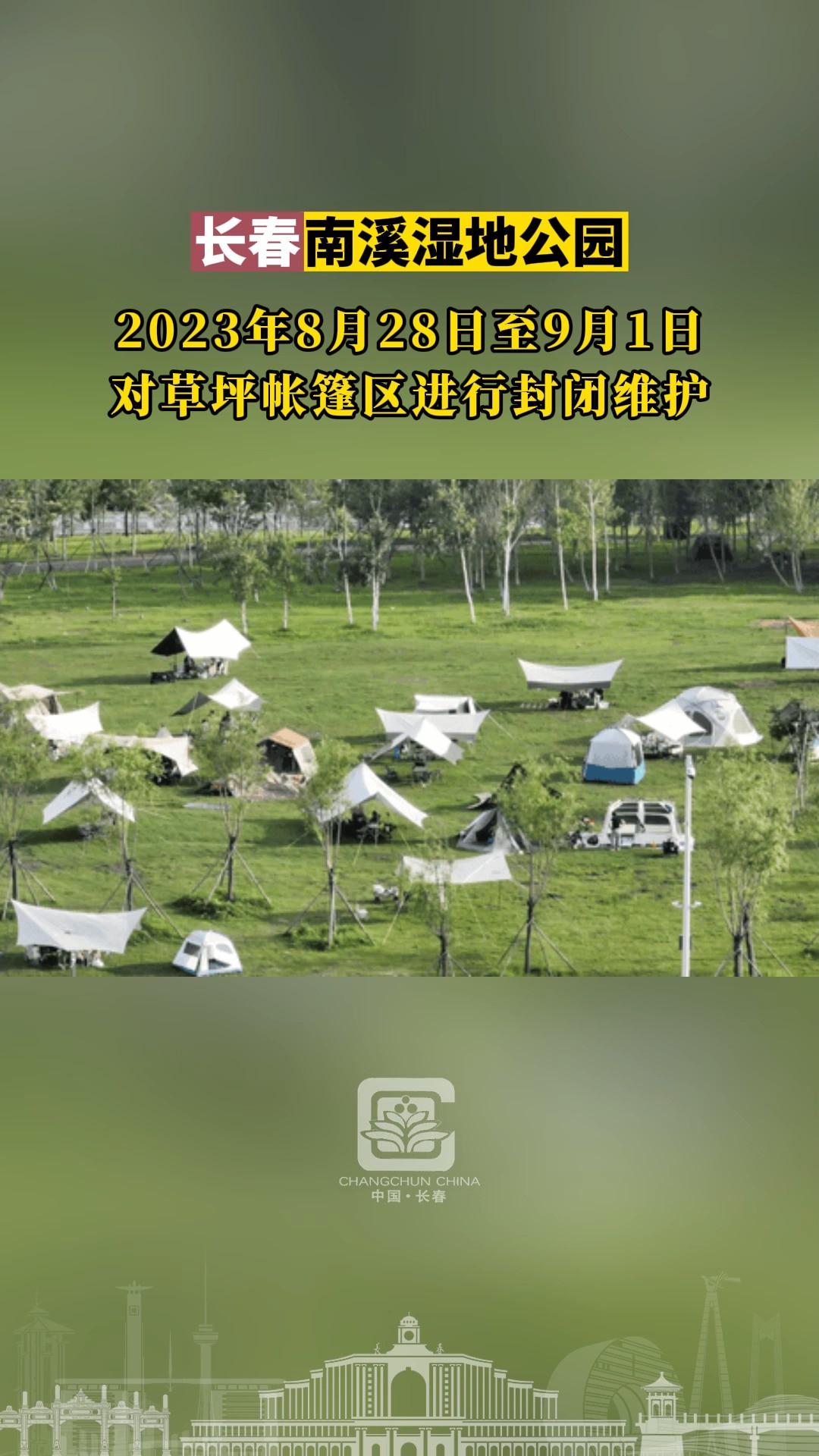 长春南溪湿地公园,2023年8月28日至9月1日,对草坪帐篷区进行封闭维护.