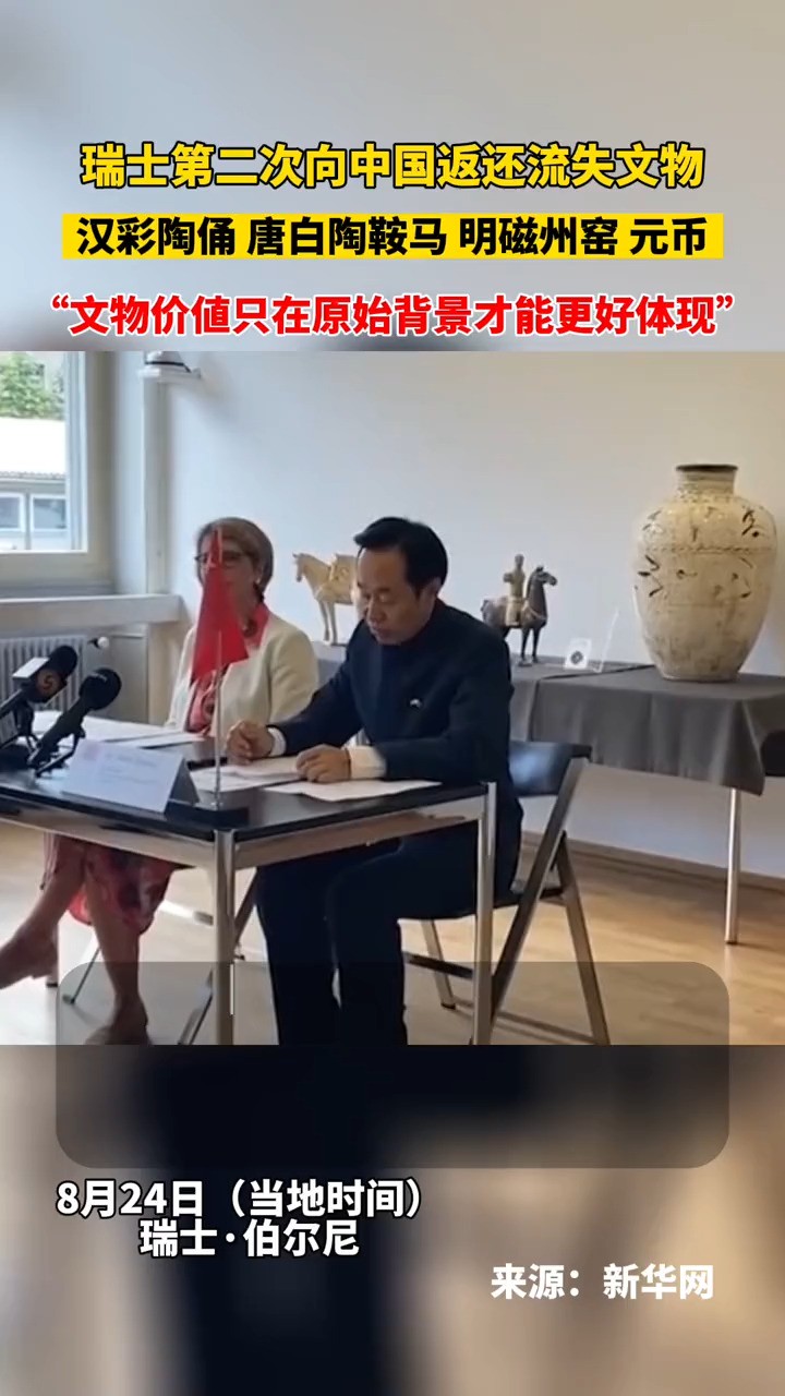 瑞士第二次向中国返还流失文物,瑞士联邦文化总局局长表示:“文物的真正价值只能在其背后原始背景才能得到更好体现”@驻马店网 @天中晚报