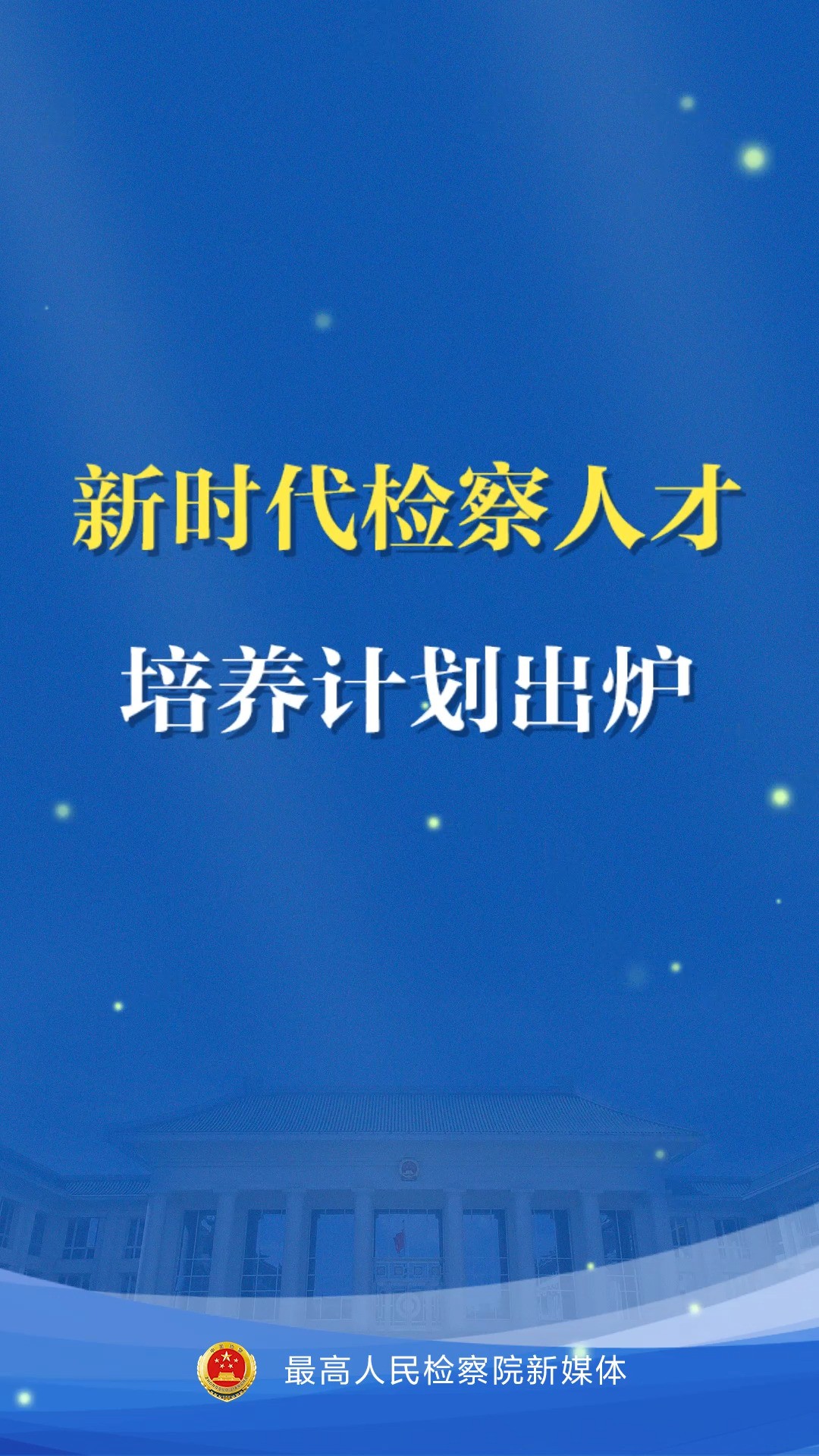 新时代检察人才培养计划出炉,一组海报get要点