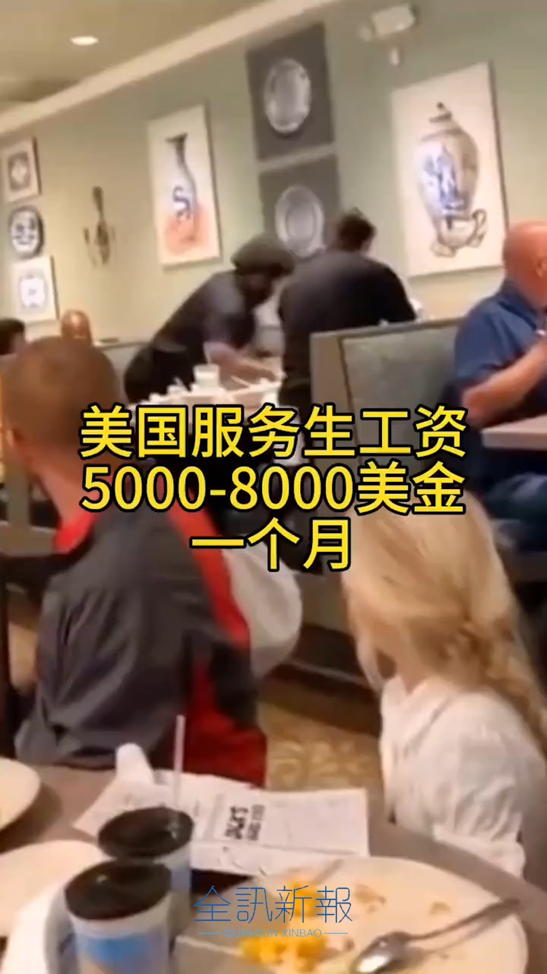 美国端盘子服务生一个月50008000美金不等,需要英文,速度,体力,10小时以上的走路