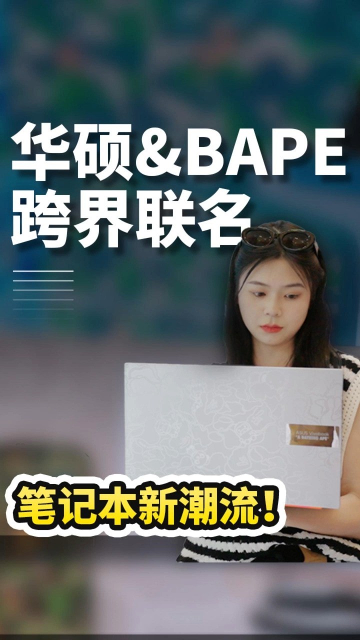 数码产品联名BAPE!秒变网红打卡点?华硕无畏15i 潮爆了!#数码 #科技 #笔记本电脑 #华硕无畏15i #BAPE #街头潮牌 #迷彩 #网红店 #babymilo 