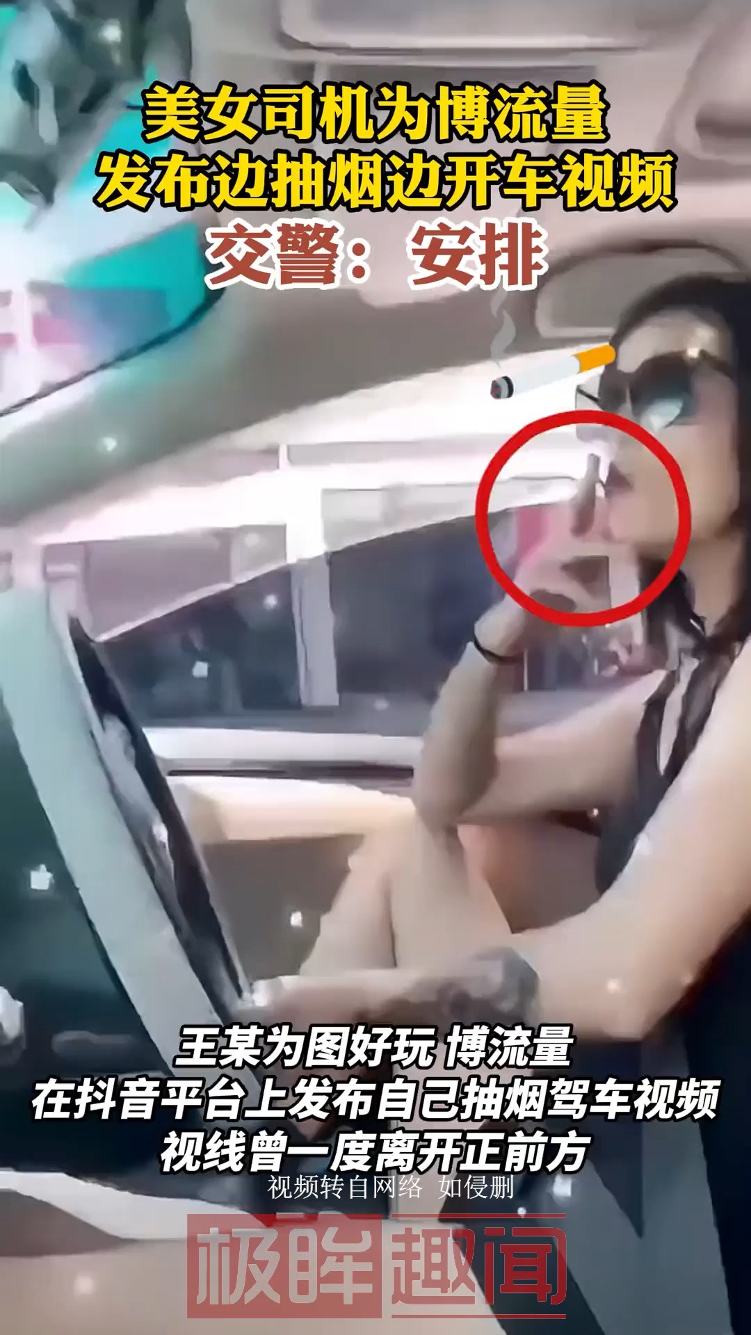 美女司机为博流量 发布边抽烟边开车视频,交警:安排 