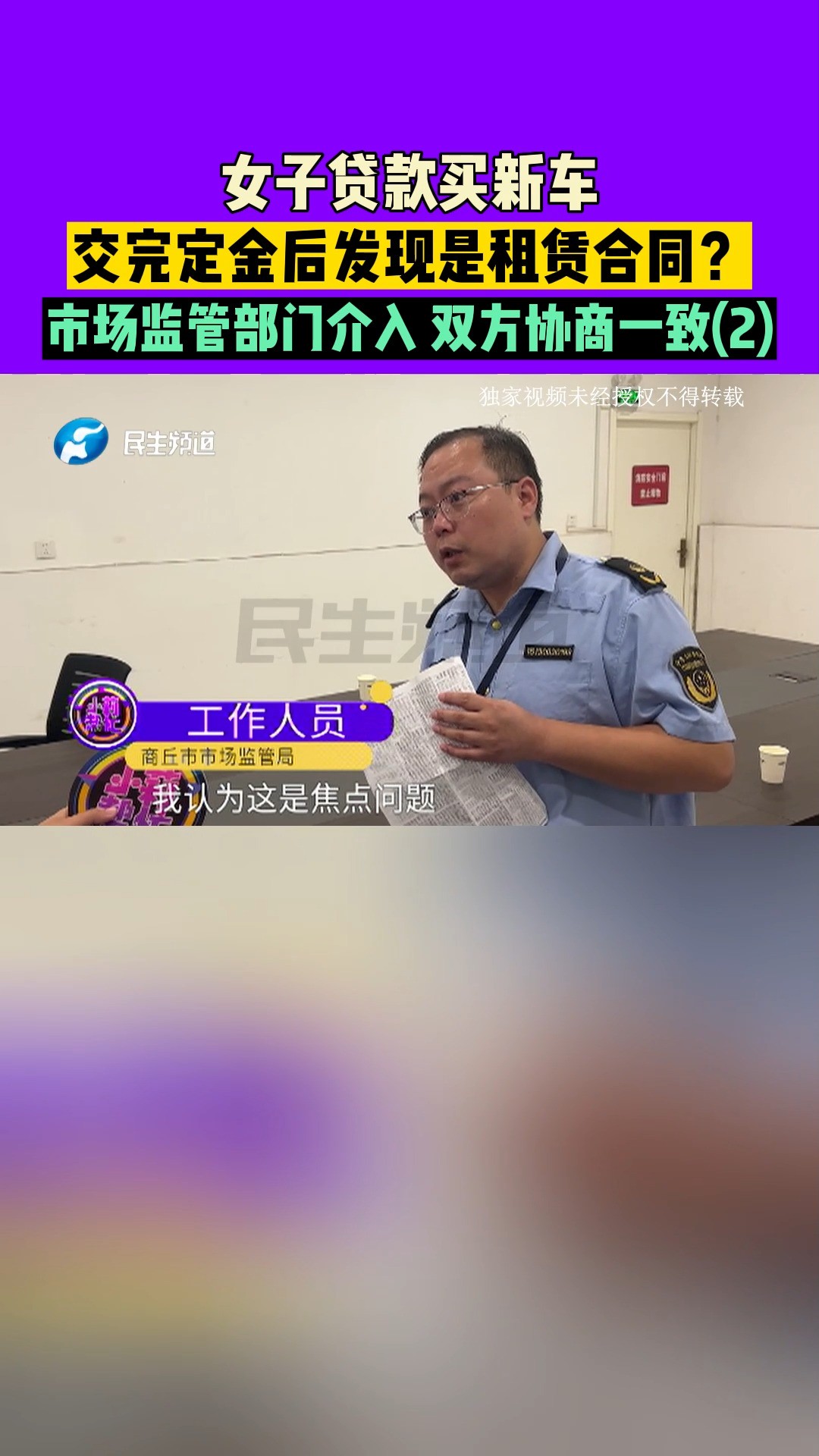 河南商丘:女子贷款买新车,交完定金后发现是租赁合同?市场监管部门介入,双方协商一致(2)