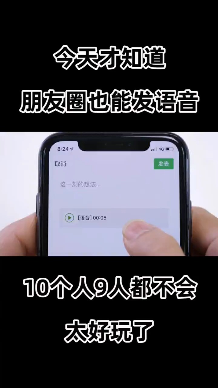 今天才知道,微信朋友圈也能发语音,10个人9人都不会,太好玩了