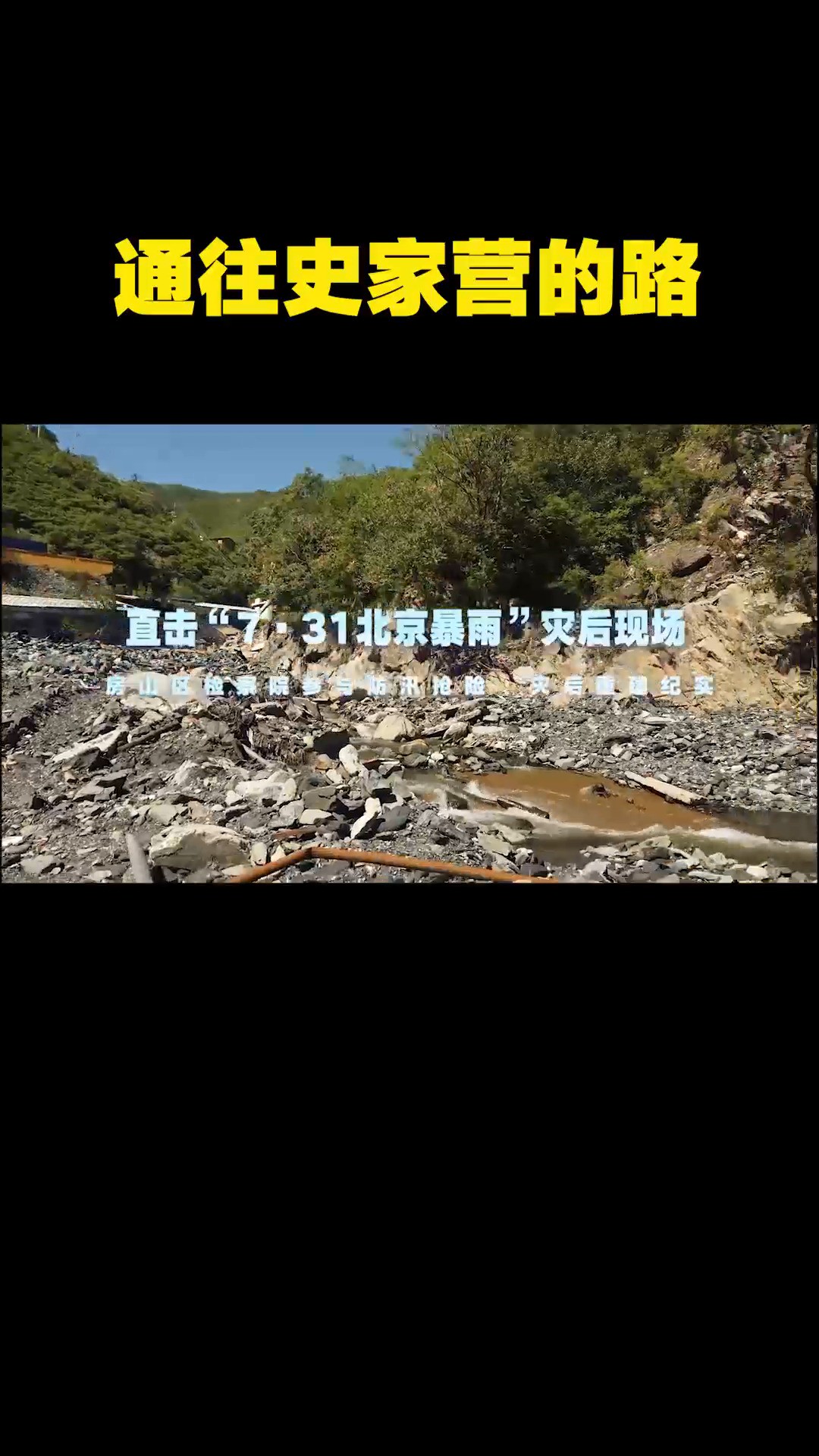 通往史家营的路——北京市房山区检察院参与防汛抢险、灾后重建纪实