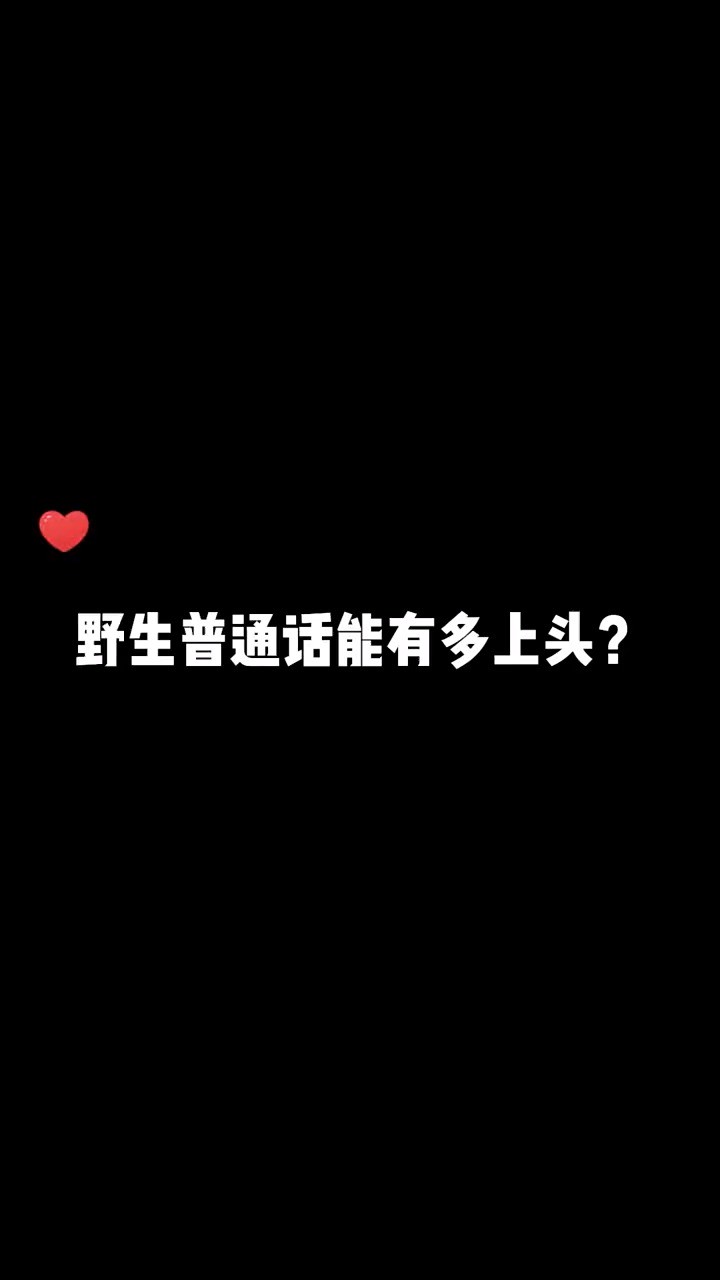 你可以羞辱我,但不能说我普通话不标准!