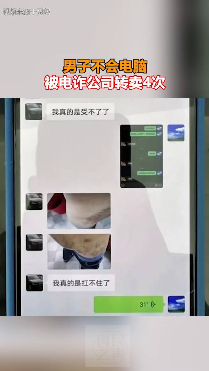 男子不会电脑 被电诈公司转卖4次