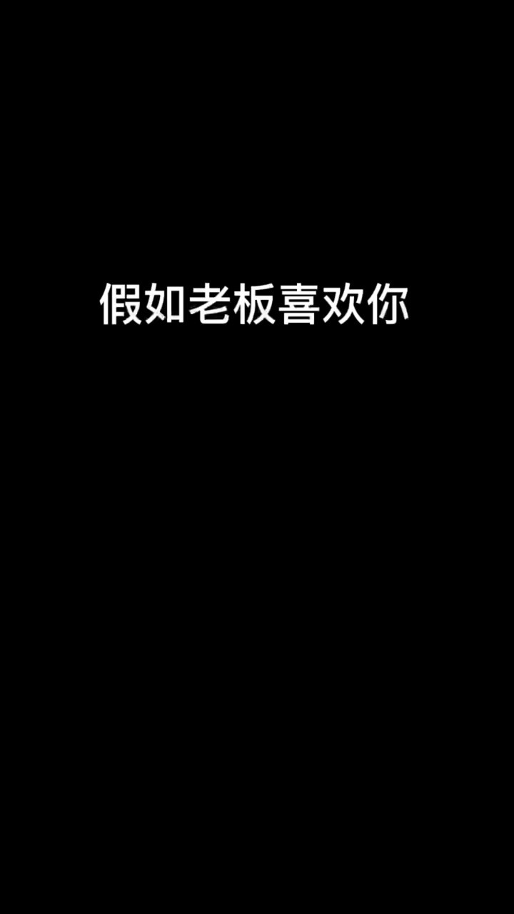 他这是什么意思??