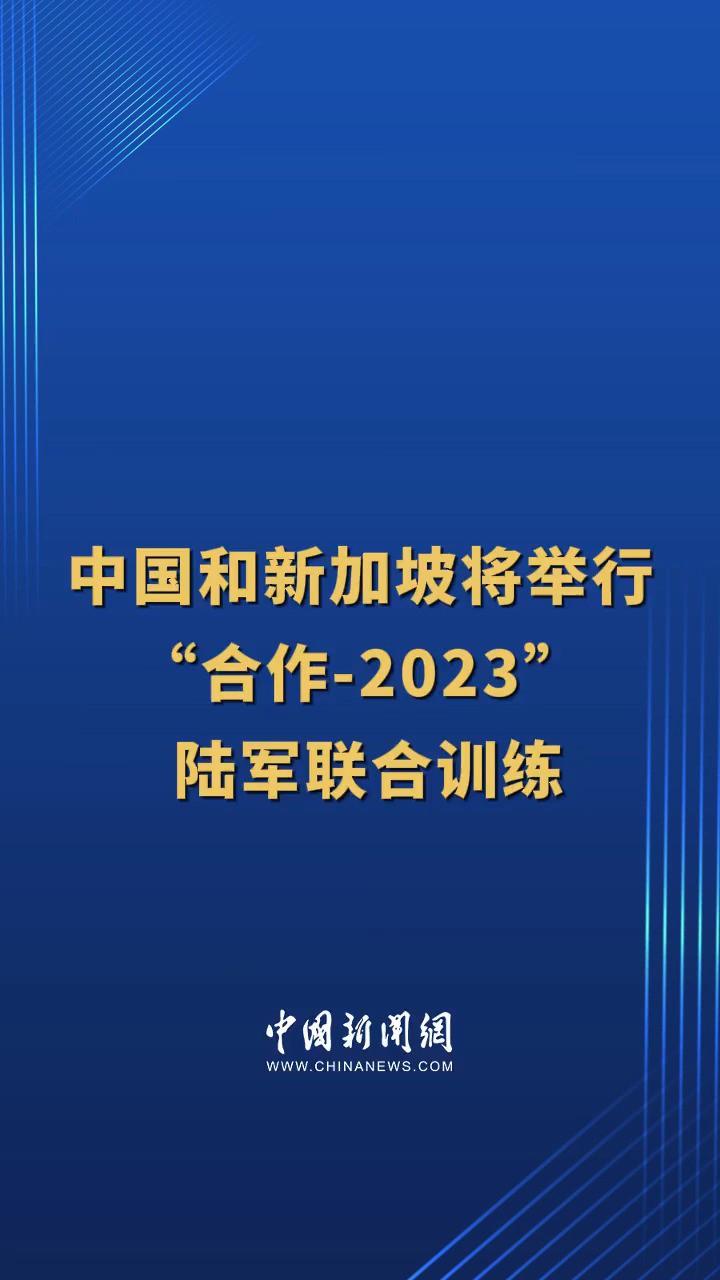 中国和新加坡将举行“合作2023”陆军联合训练