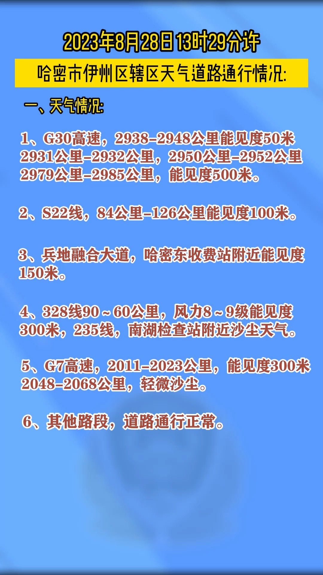 哈密市伊州区辖区天气#道路通行情况#安全出行 