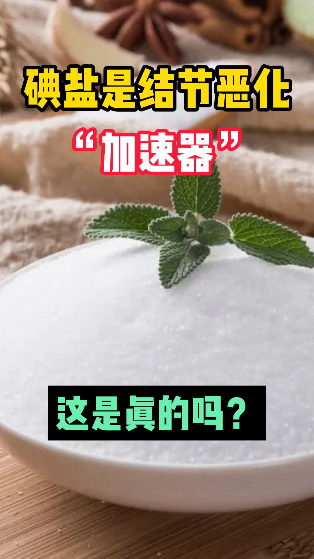 碘盐是结节恶化的“加速器”,这是真的吗?#肺结节 #甲状腺结节 #乳腺结节 