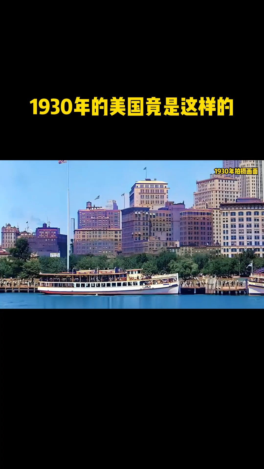 1930年的m国究竟什么样子的?高楼大厦,完全和中国两个样子