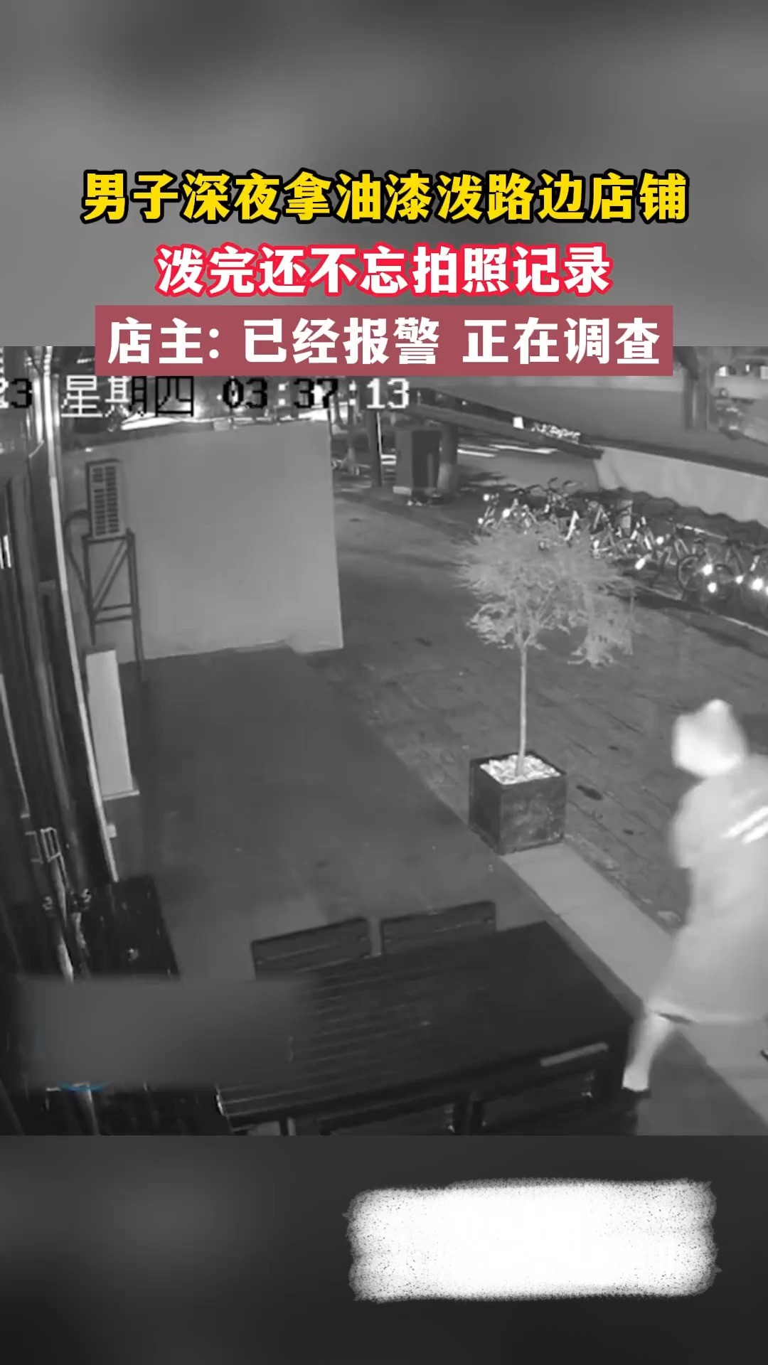 男子深夜身穿雨衣拿油漆怒泼店铺,店主 已经报警 #监控下的一幕 #社会百态 #泼油漆