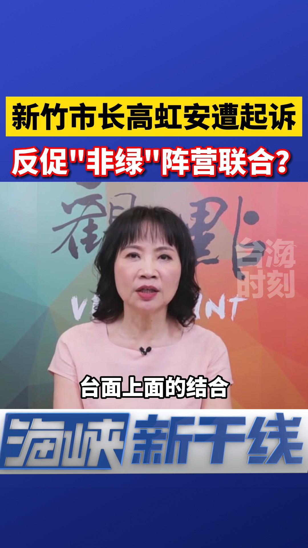 新竹市长高虹安遭民进党政治追杀,促成“非绿”阵营联合? #海峡新干线 #台海时刻 