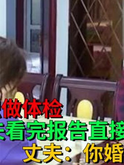 妻子公司组织做体检,丈夫看完报告后直接翻脸,丈夫:你婚前生活不检点