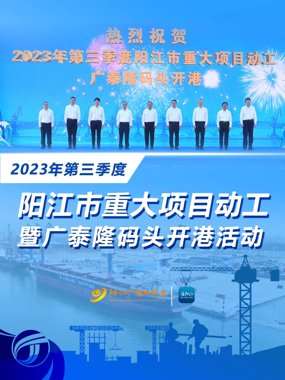 总投资1234.86亿元!2023年第三季度阳江市重大项目动工暨广泰隆码头开港活动举行