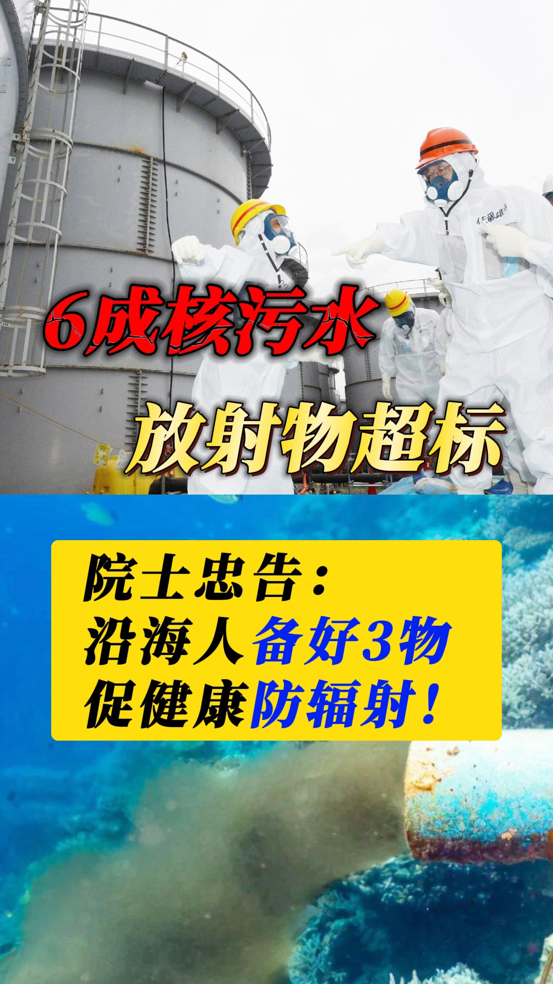 6成核污水放射物超标!院士忠告:沿海人备好3物,促健康防辐射#日本核污水 