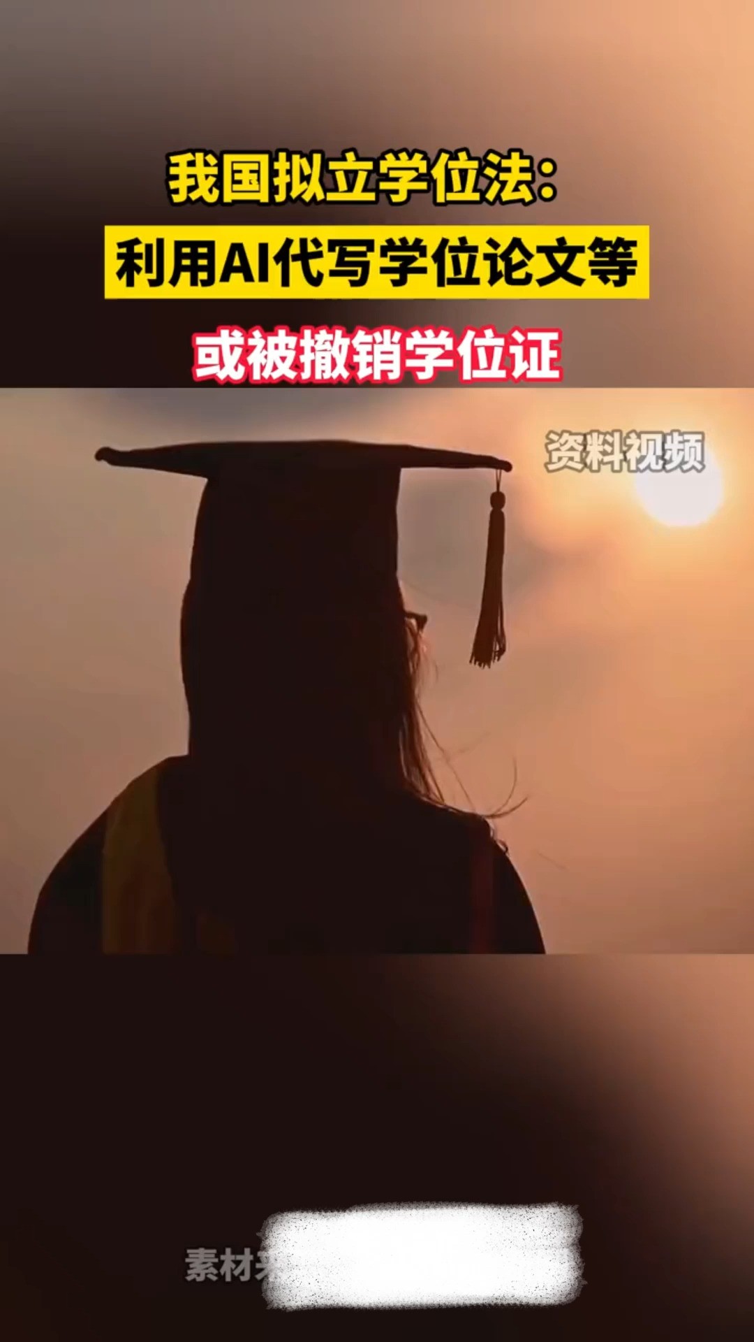 我国拟立学位法:利用AI代写学位论文等或被撤销学位证