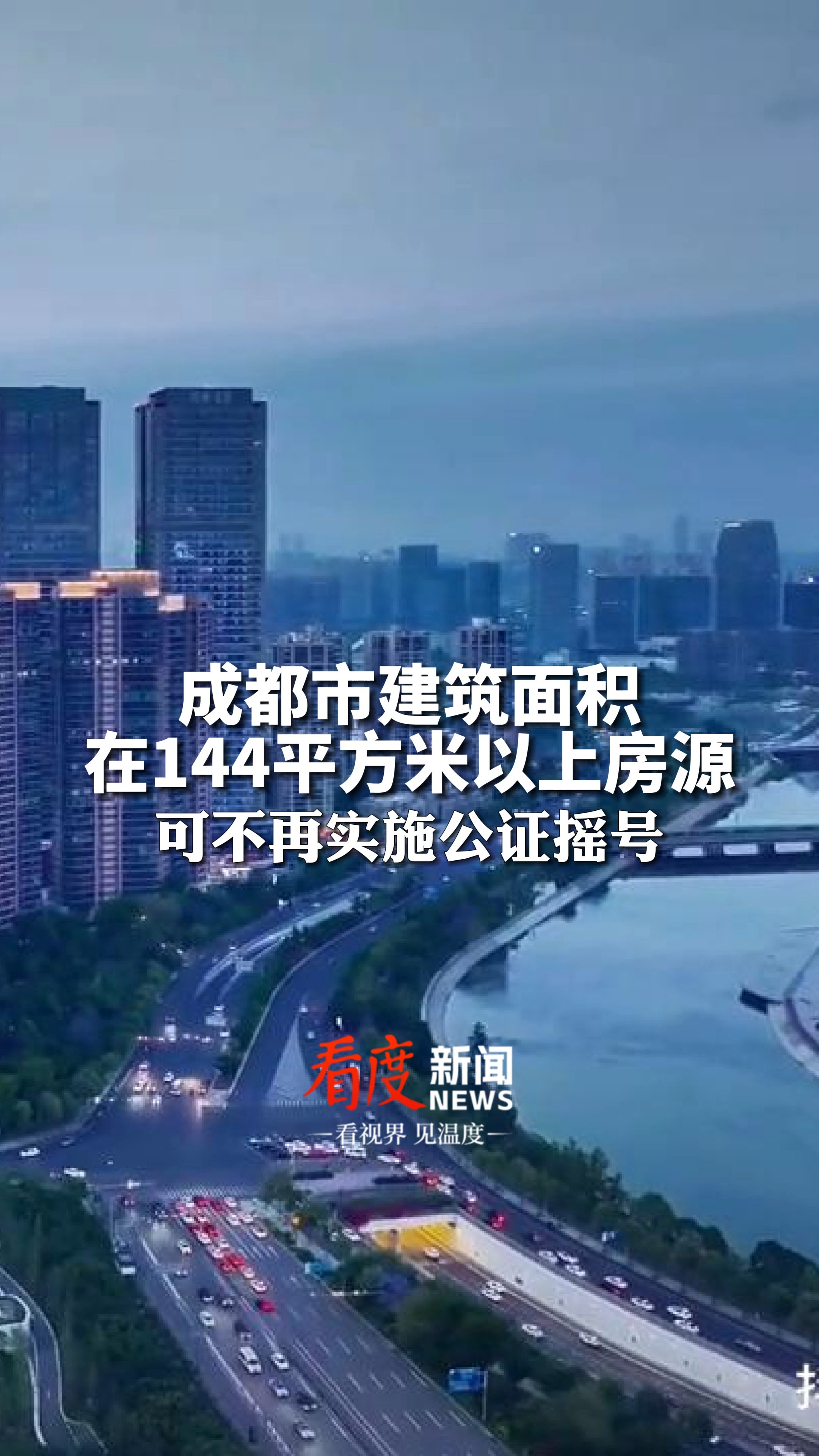 重磅!成都住建局、司法局出台补充通知:#成都144平米以上房源不再实施公证摇号 