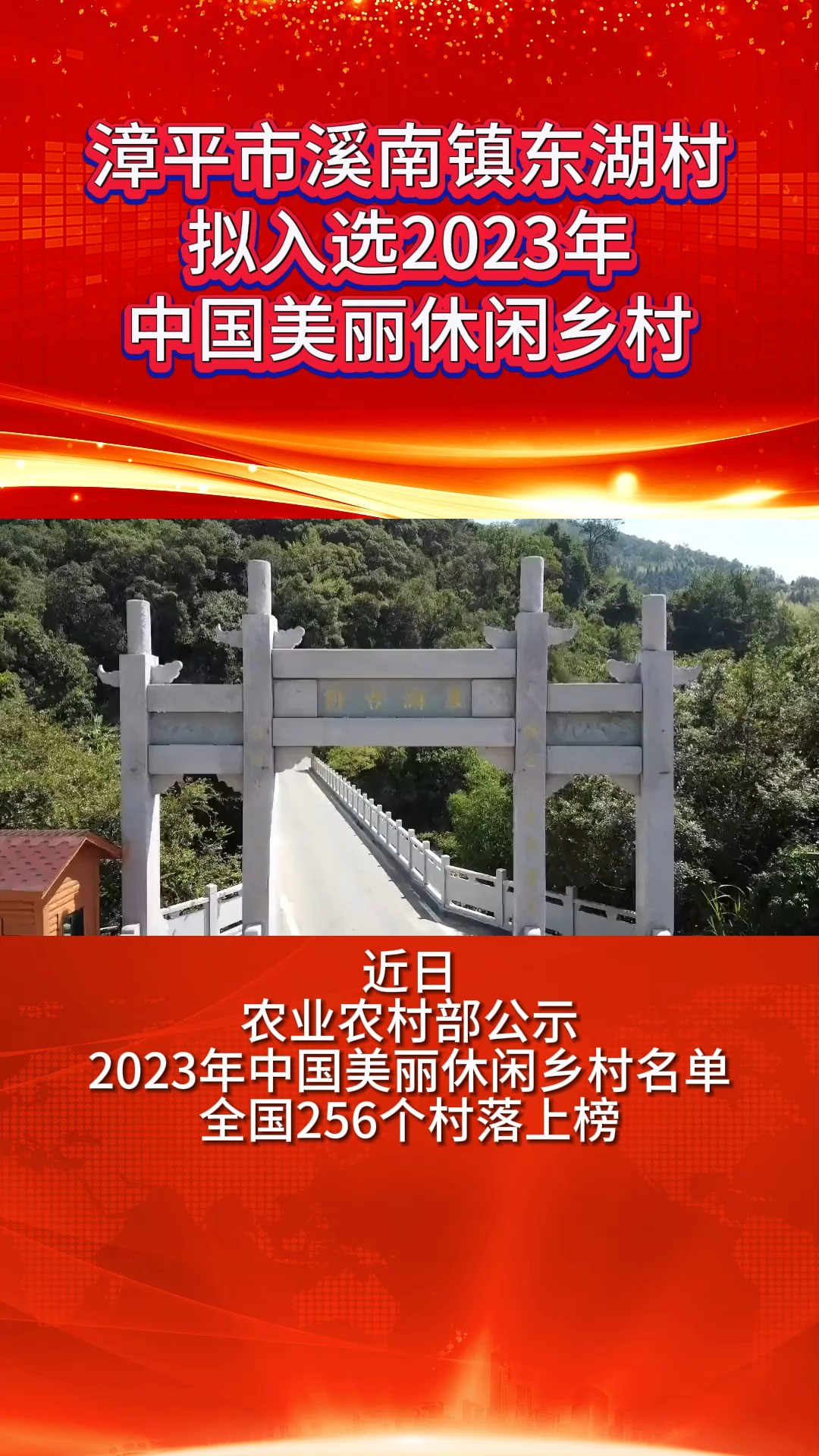 正在公示!漳平市溪南镇东湖村拟入选2023年中国美丽休闲乡村