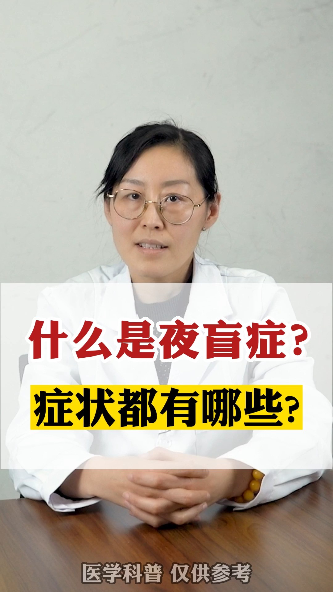 什么是夜盲症?症状都有哪些?#健康#中医#眼病