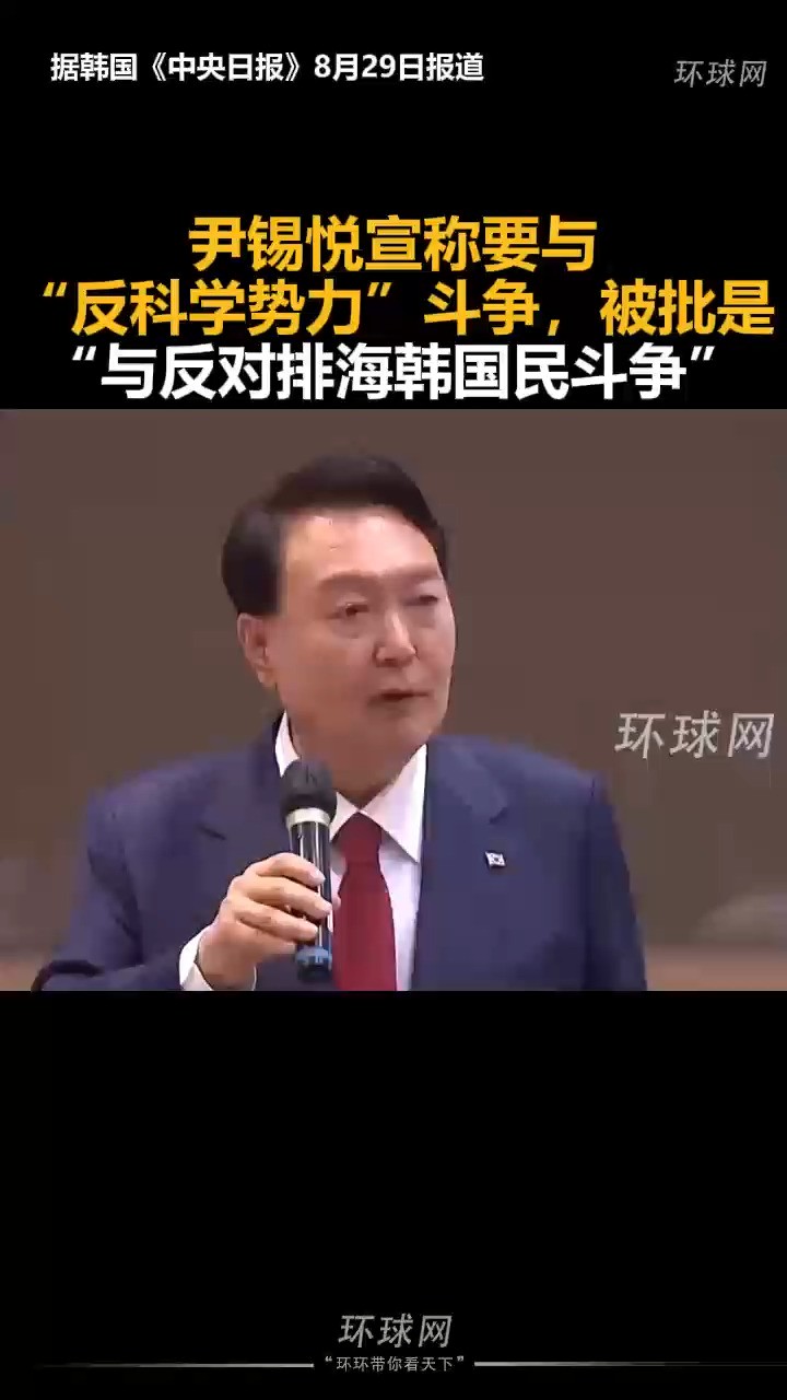 尹锡悦宣称要与“反科学势力”斗争,被批是与反对排海韩国民斗争”