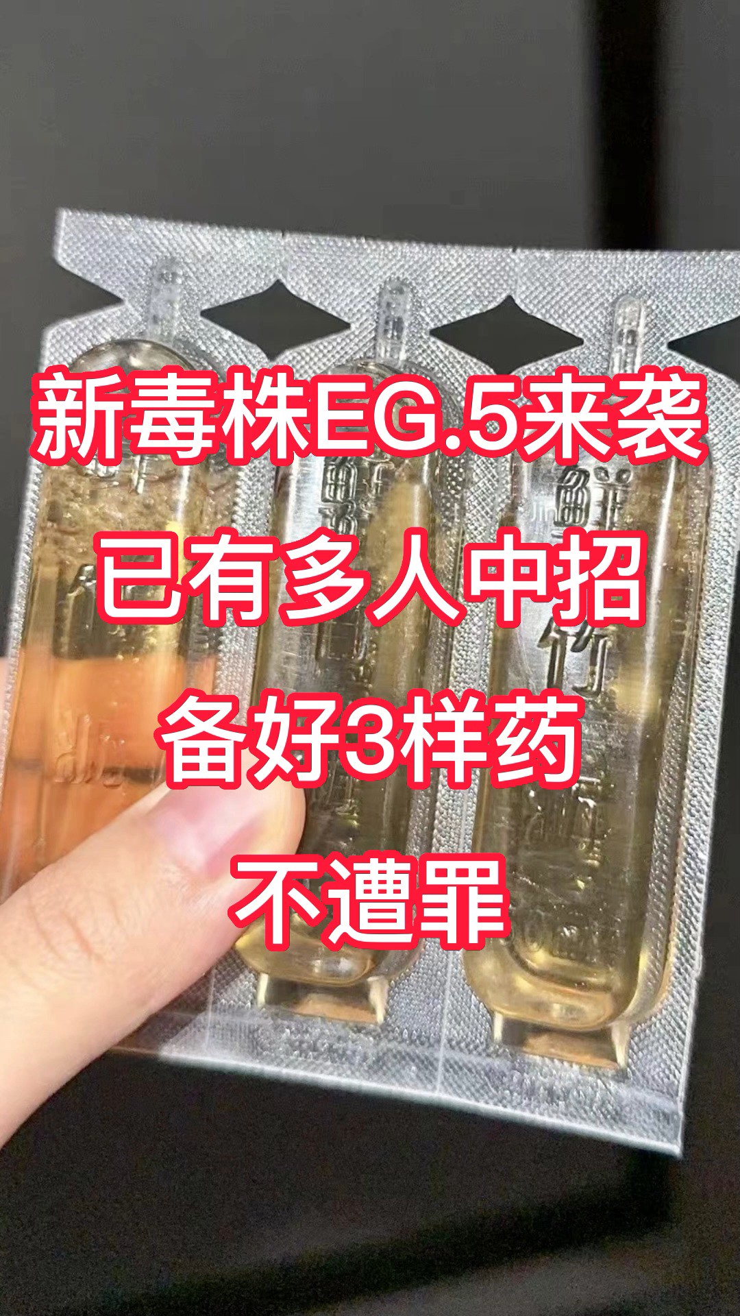 新毒株EG.5来袭,已有多人中招,备好3样药,不遭罪