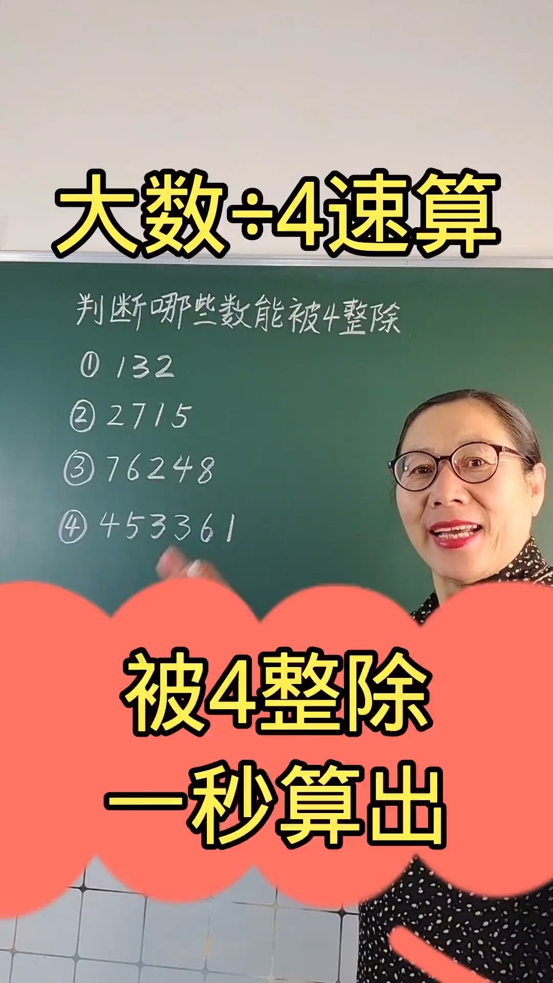 被4整除一秒算出小学数学数学思维速算.