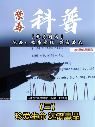 #海原禁毒 #禁毒科普 #禁毒宣传教育 冰毒:致命原理,罪恶历史(三)!@宁夏禁毒