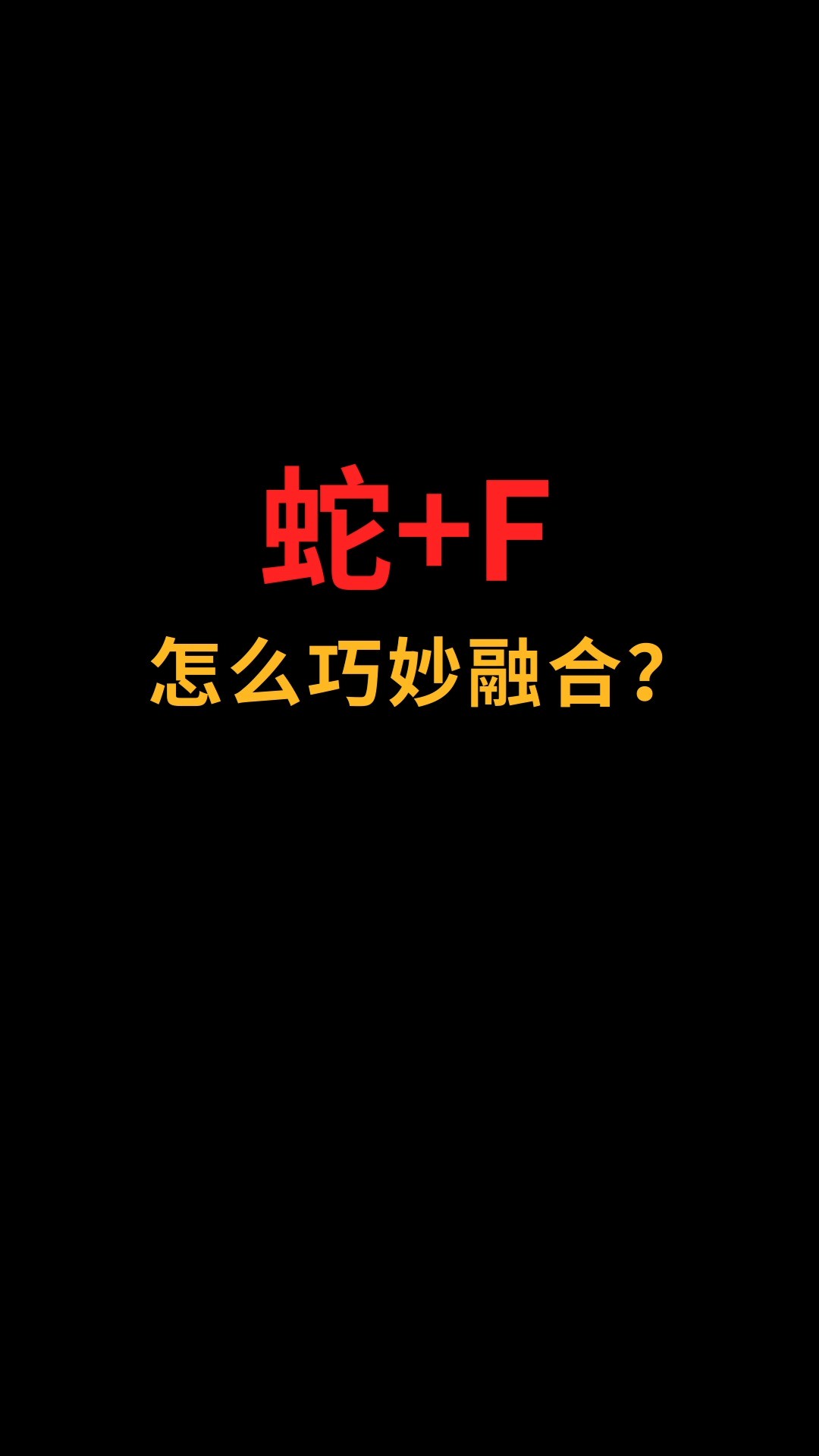 蛇和F怎么巧妙融合?#logo设计#创业#商标设计