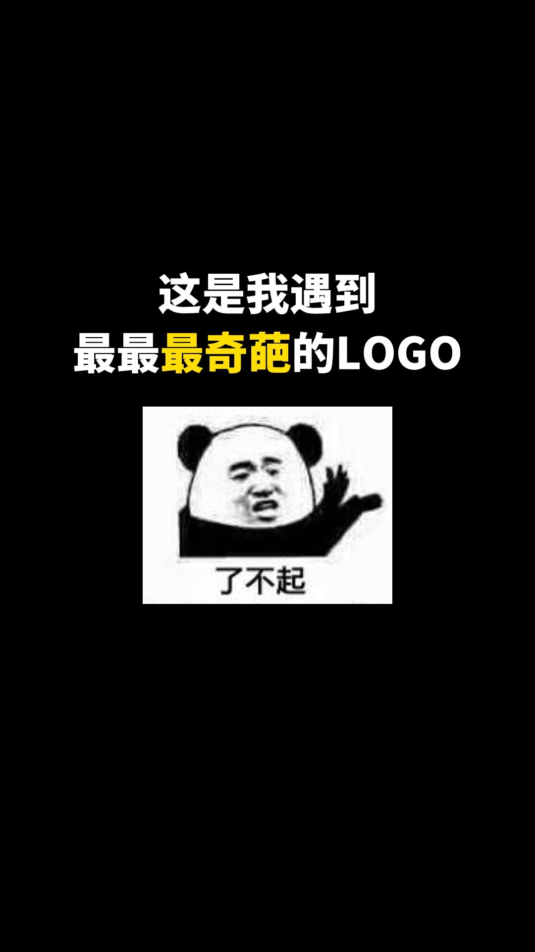 这是我遇到最最最奇葩的LOGO#logo设计 #品牌设计 #商标设计 #创业 #创意 