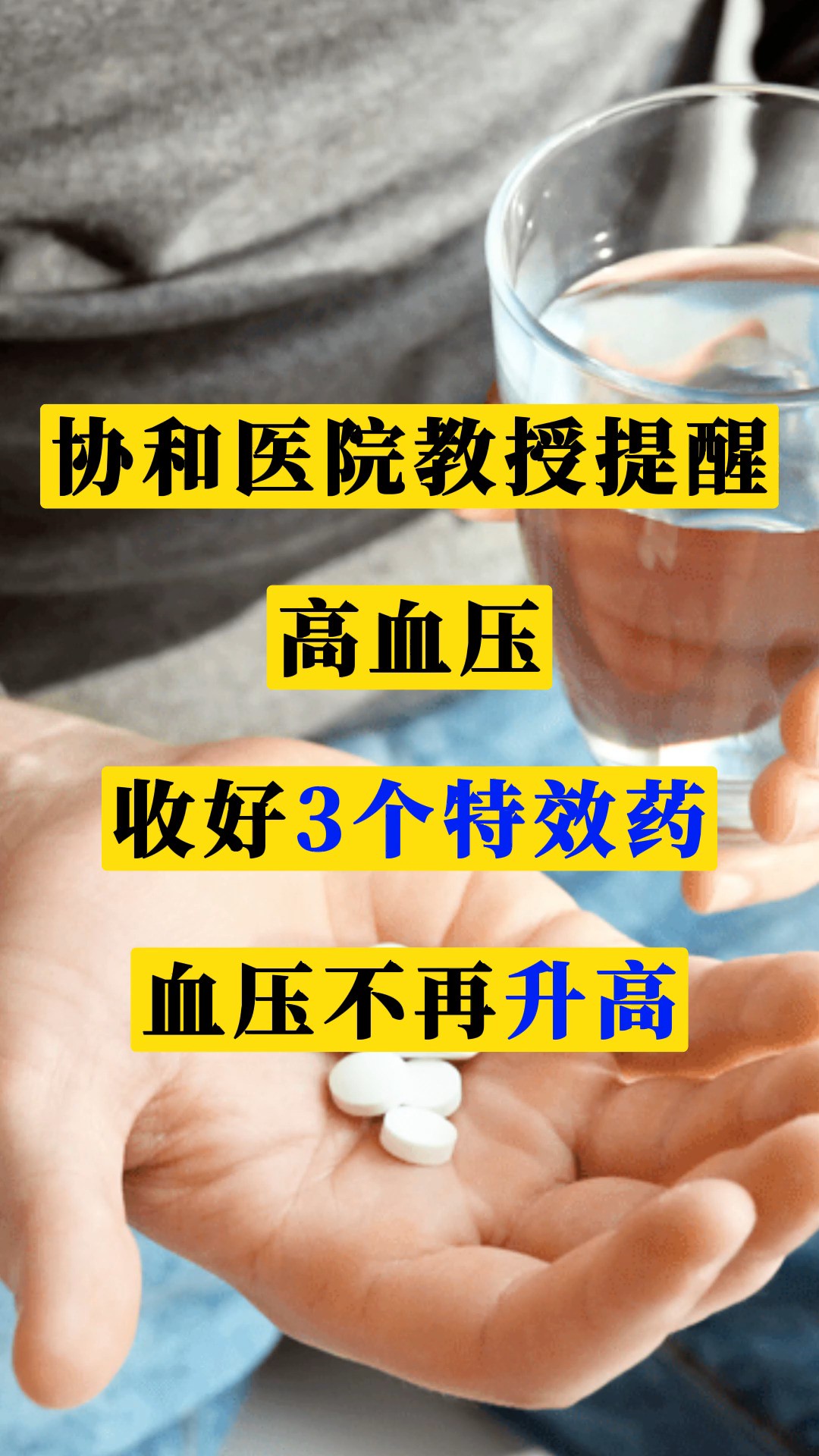 协和医院教授提醒:高血压收好3个特效药,血压不再升高