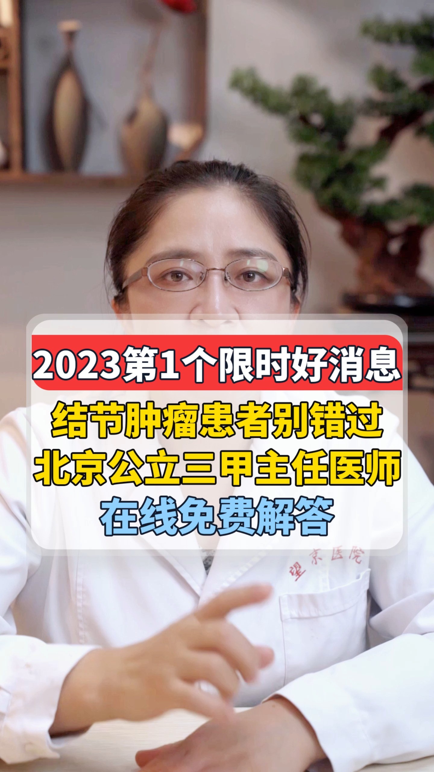 2023第一个限时好消息,结节肿瘤患者别错过,北京公立三甲主任医师在线免费解答#中医 #中医养生除秋乏 #养生科普要知道 #每天一个实用小妙招 #生活处...