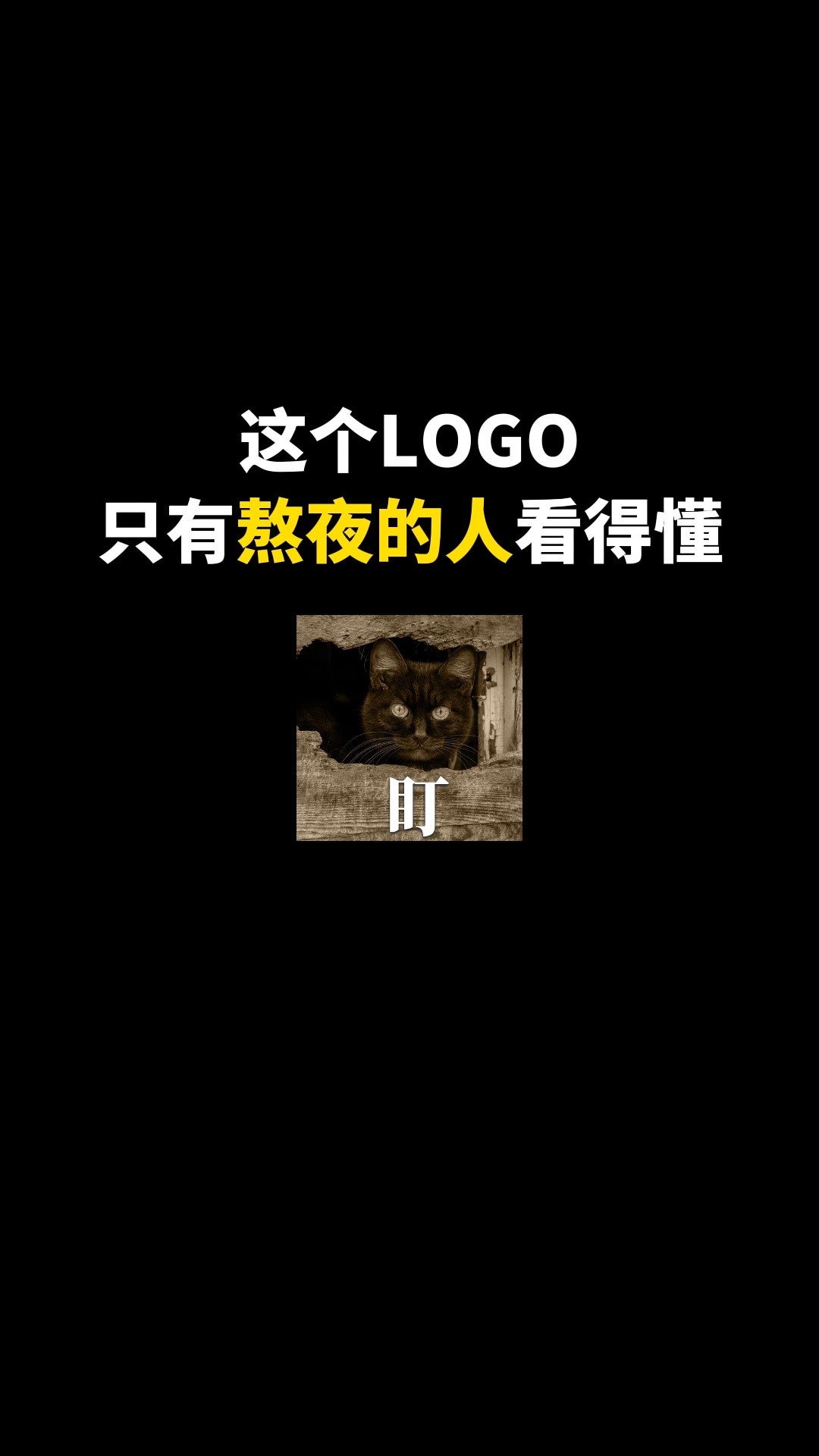 这个LOGO只有熬夜的人看得懂#logo设计 #品牌设计 #商标设计 #创意 #创业 #开始上才艺! 