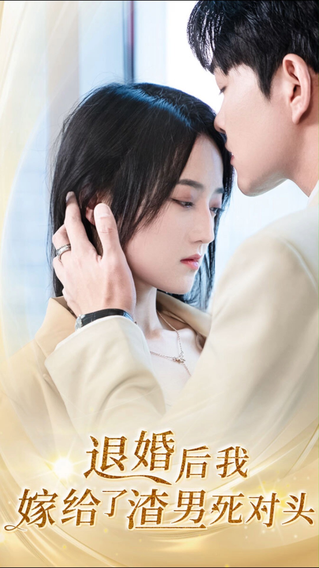 第9集《退婚后我嫁给了渣男死对头》#短剧 #短剧新番计划 #短剧有好货 #正能量短剧 #劳动者最光荣 #生活处处有妙招