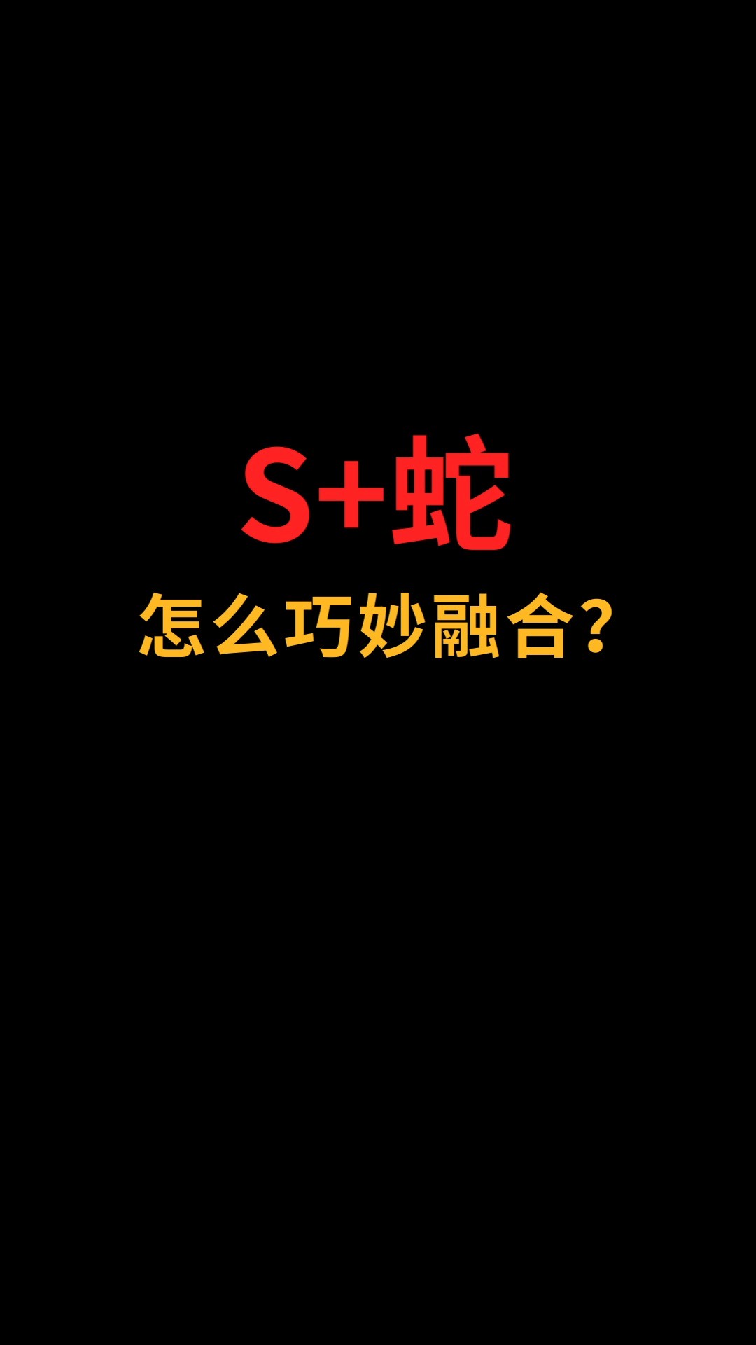 S和蛇怎么巧妙融合?#logo设计#创业#商标设计