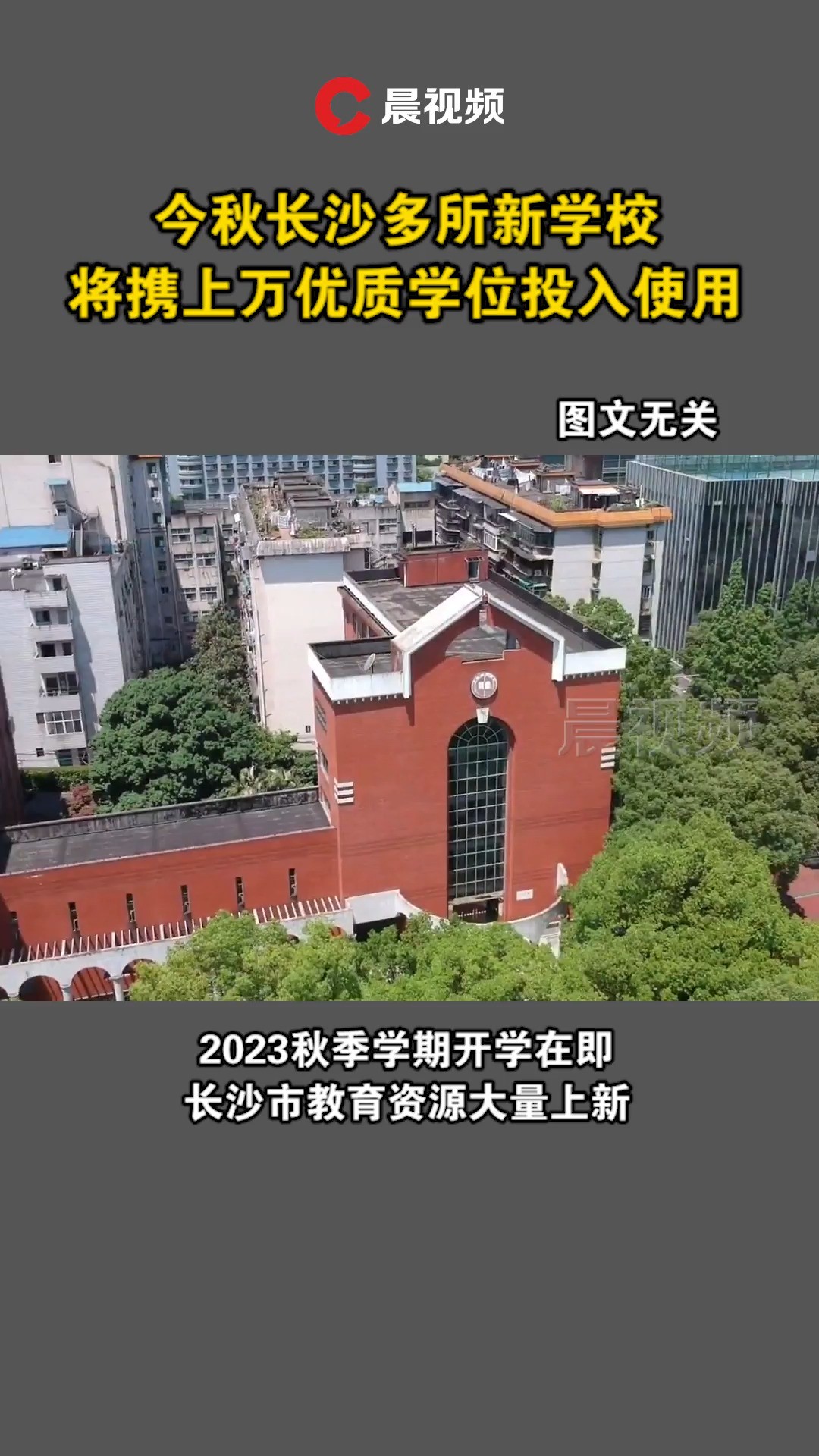 今秋长沙多所新学校将携上万优质学位投入使用