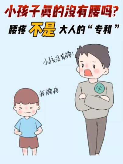 小孩子真的没有腰吗?