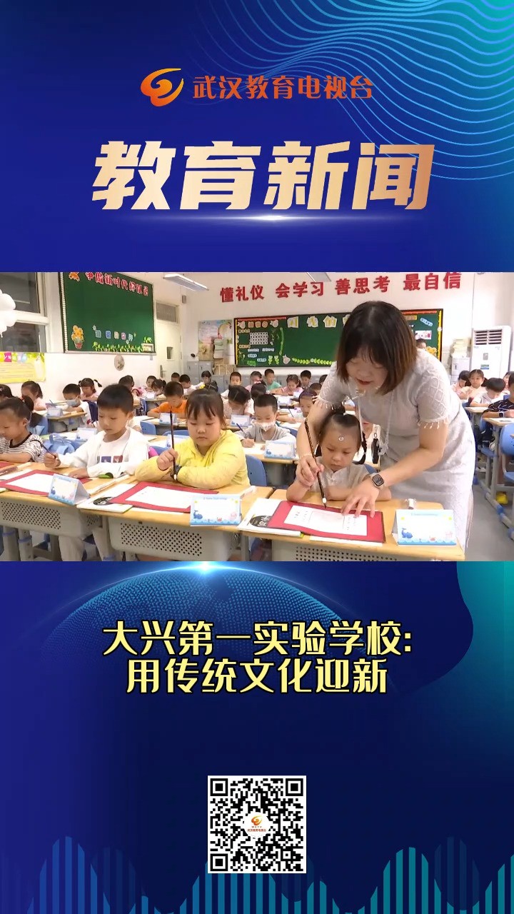 大兴第一实验学校用:传统文化迎新